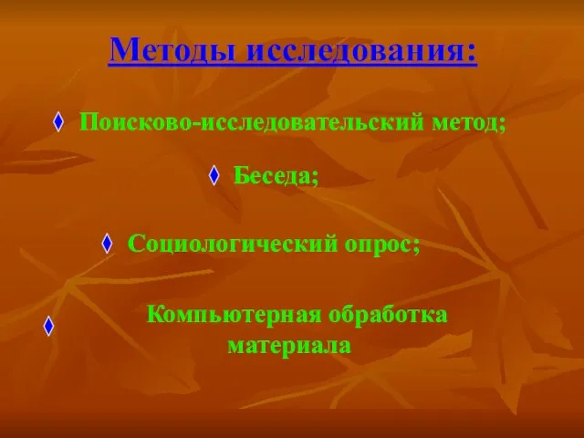 Компьютерная обработка материала Методы исследования: Поисково-исследовательский метод; Беседа; Социологический опрос;