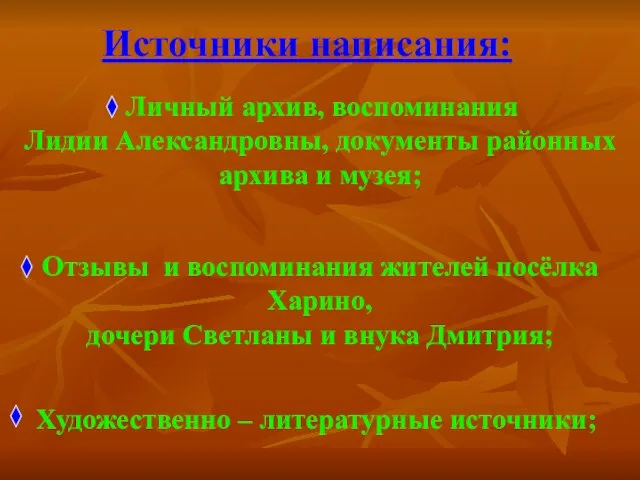 Художественно – литературные источники; Источники написания: Личный архив, воспоминания Лидии Александровны, документы