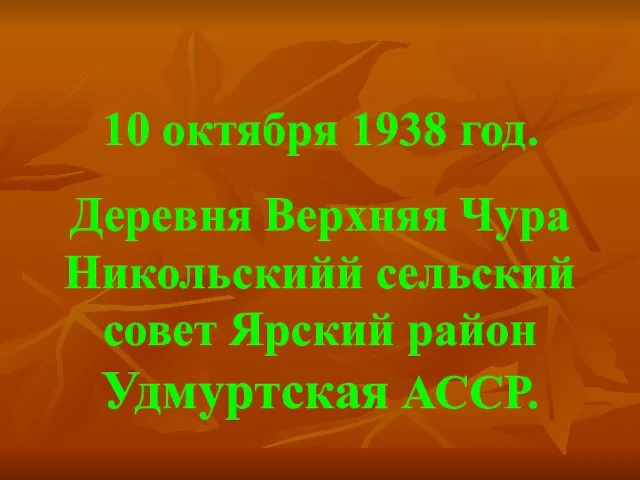 Деревня Верхняя Чура Никольскийй сельский совет Ярский район Удмуртская АССР. 10 октября 1938 год.