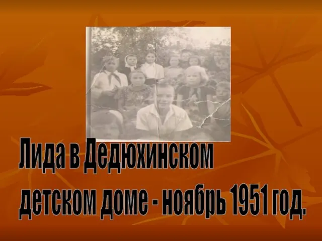 Лида в Дедюхинском детском доме - ноябрь 1951 год.