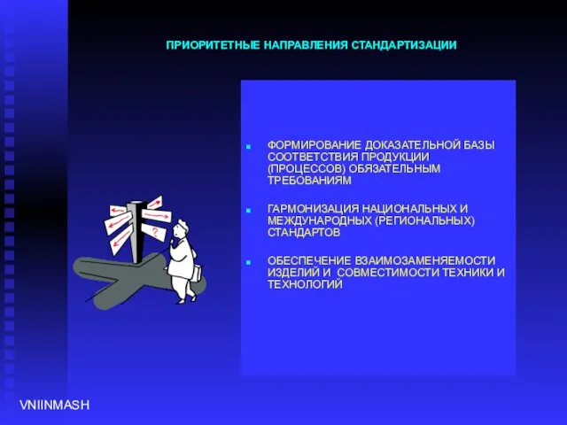 ПРИОРИТЕТНЫЕ НАПРАВЛЕНИЯ СТАНДАРТИЗАЦИИ ФОРМИРОВАНИЕ ДОКАЗАТЕЛЬНОЙ БАЗЫ СООТВЕТСТВИЯ ПРОДУКЦИИ (ПРОЦЕССОВ) ОБЯЗАТЕЛЬНЫМ ТРЕБОВАНИЯМ ГАРМОНИЗАЦИЯ