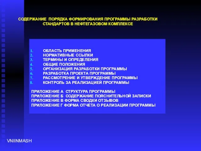 СОДЕРЖАНИЕ ПОРЯДКА ФОРМИРОВАНИЯ ПРОГРАММЫ РАЗРАБОТКИ СТАНДАРТОВ В НЕФТЕГАЗОВОМ КОМПЛЕКСЕ ОБЛАСТЬ ПРИМЕНЕНИЯ НОРМАТИВНЫЕ