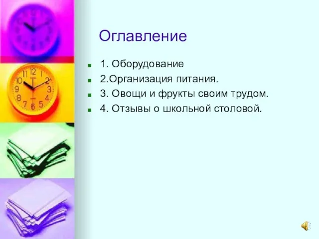 Оглавление 1. Оборудование 2.Организация питания. 3. Овощи и фрукты своим трудом. 4. Отзывы о школьной столовой.