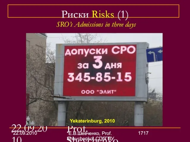 22.09.2010 Е.В.Шевченко, Prof. Shevchenko, СПбГПУ, SPbSPU (26) Риски Risks (1) SRO’s Admissions