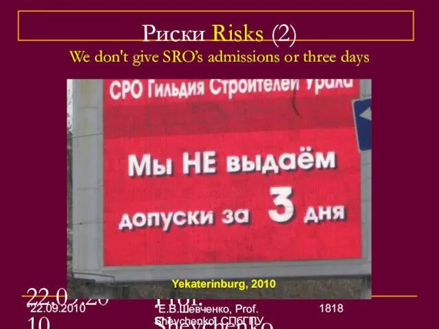 22.09.2010 Е.В.Шевченко, Prof. Shevchenko, СПбГПУ, SPbSPU (26) Риски Risks (2) We don't