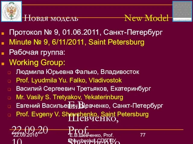 22.09.2010 Е.В.Шевченко, Prof. Shevchenko, СПбГПУ, SPbSPU (26) Новая модель New Model Протокол