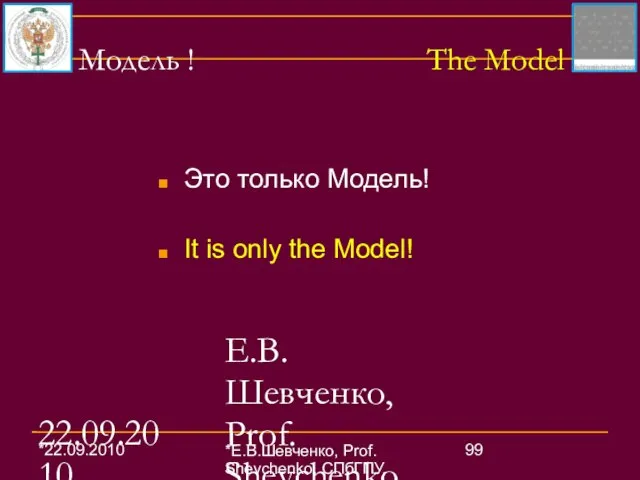 22.09.2010 Е.В.Шевченко, Prof. Shevchenko, СПбГПУ, SPbSPU (26) Модель ! The Model Это