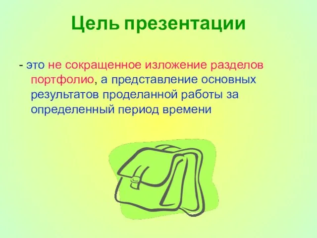 Цель презентации - это не сокращенное изложение разделов портфолио, а представление основных