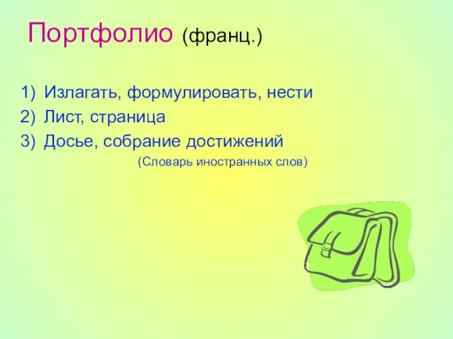 Портфолио (франц.) Излагать, формулировать, нести Лист, страница Досье, собрание достижений (Словарь иностранных слов)