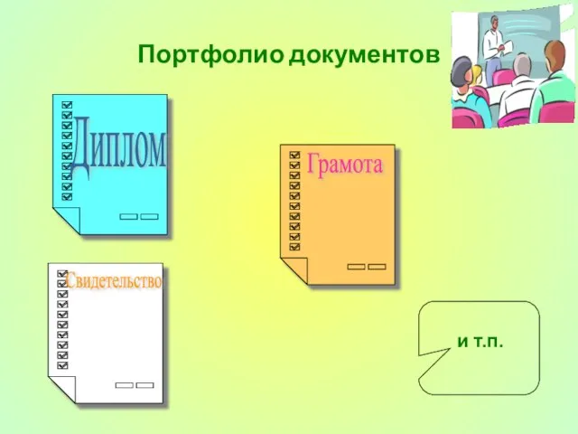 Портфолио документов Диплом Грамота Свидетельство и т.п.