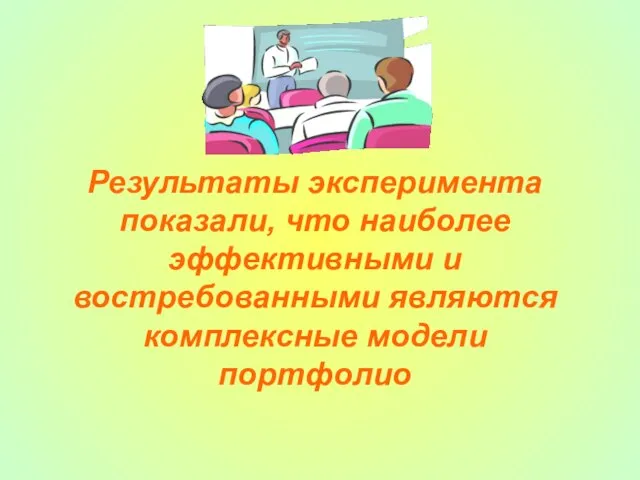 Результаты эксперимента показали, что наиболее эффективными и востребованными являются комплексные модели портфолио