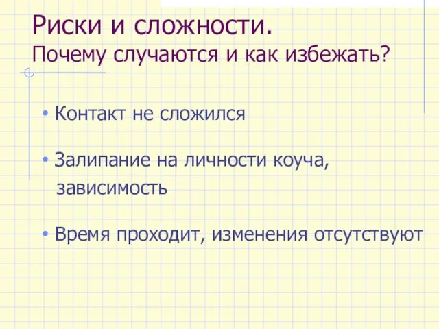 Риски и сложности. Почему случаются и как избежать? Контакт не сложился Залипание