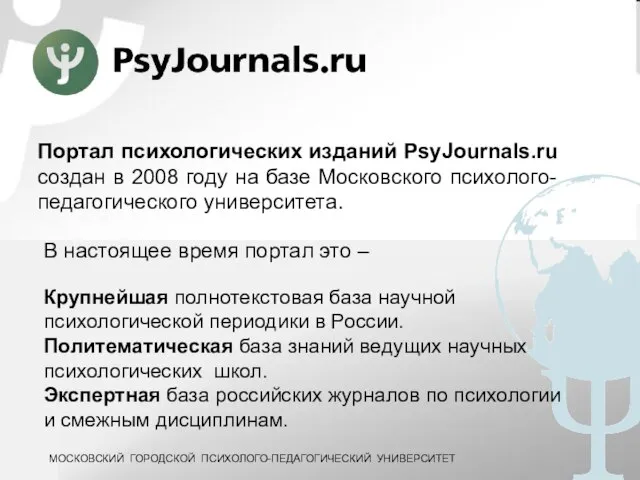 Портал психологических изданий PsyJournals.ru создан в 2008 году на базе Московского психолого-педагогического