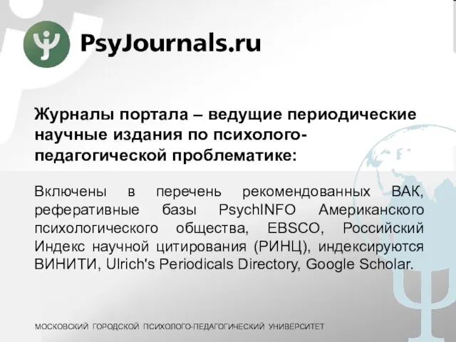 Журналы портала – ведущие периодические научные издания по психолого-педагогической проблематике: Включены в