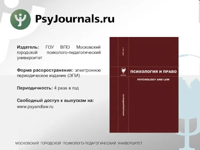 Издатель: ГОУ ВПО Московский городской психолого-педагогический университет Форма распространения: электронное периодическое издание