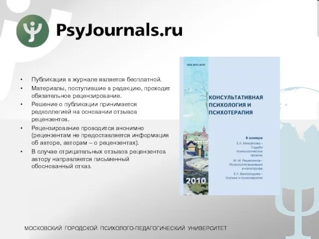 Публикация в журнале является бесплатной. Материалы, поступившие в редакцию, проходят обязательное рецензирование.