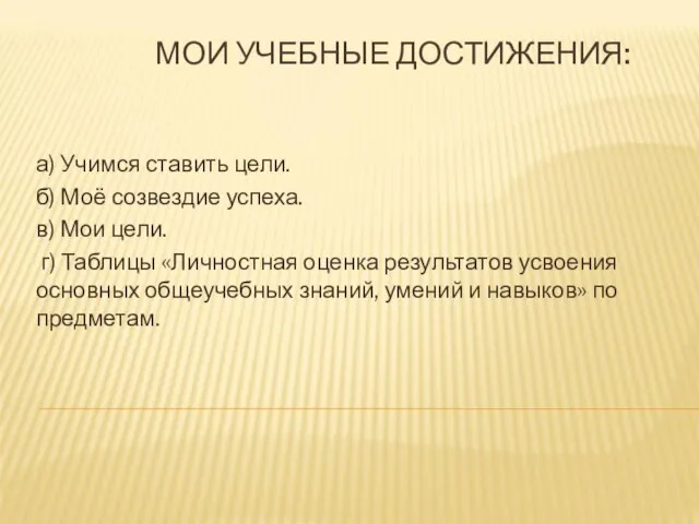 МОИ УЧЕБНЫЕ ДОСТИЖЕНИЯ: а) Учимся ставить цели. б) Моё созвездие успеха. в)