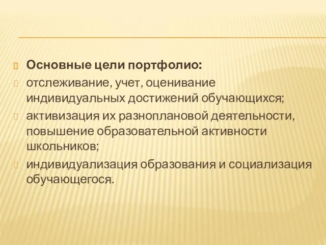 Основные цели портфолио: отслеживание, учет, оценивание индивидуальных достижений обучающихся; активизация их разноплановой