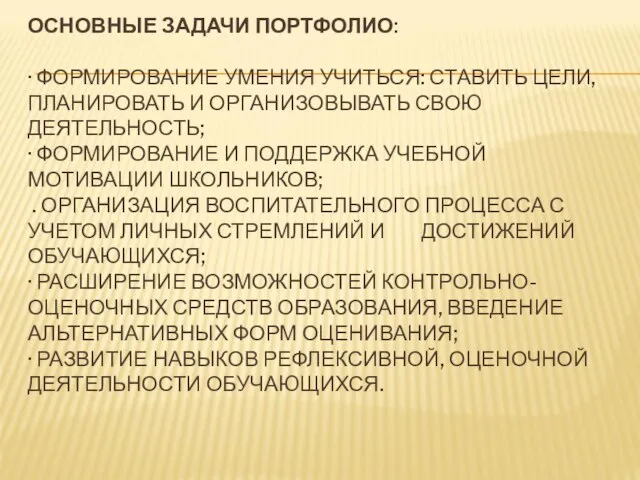 ОСНОВНЫЕ ЗАДАЧИ ПОРТФОЛИО: · ФОРМИРОВАНИЕ УМЕНИЯ УЧИТЬСЯ: СТАВИТЬ ЦЕЛИ, ПЛАНИРОВАТЬ И ОРГАНИЗОВЫВАТЬ