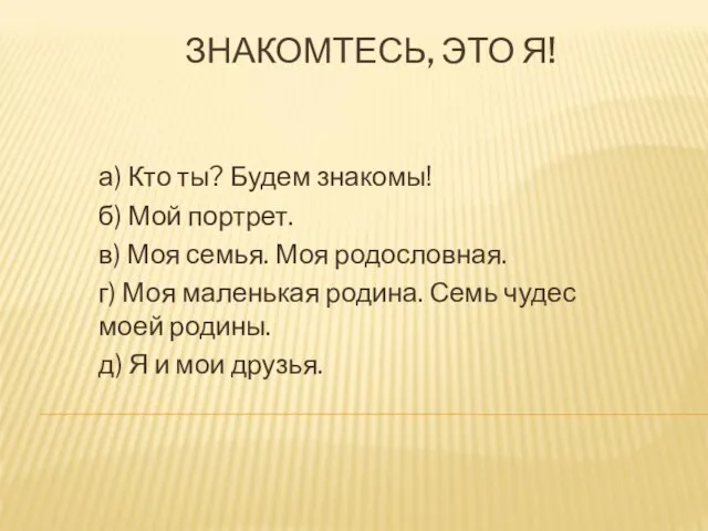 ЗНАКОМТЕСЬ, ЭТО Я! а) Кто ты? Будем знакомы! б) Мой портрет. в)