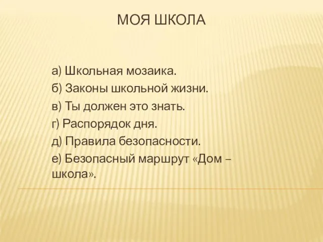 МОЯ ШКОЛА а) Школьная мозаика. б) Законы школьной жизни. в) Ты должен