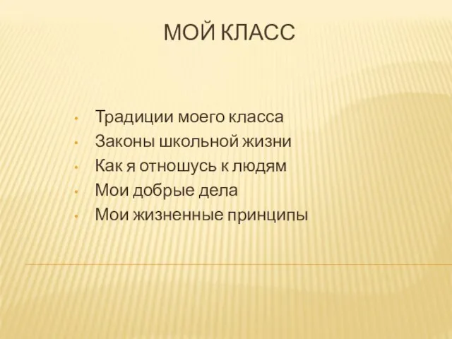 МОЙ КЛАСС Традиции моего класса Законы школьной жизни Как я отношусь к