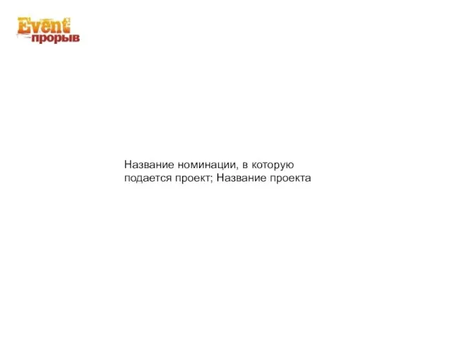 Название номинации, в которую подается проект; Название проекта