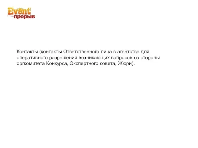 Контакты (контакты Ответственного лица в агентстве для оперативного разрешения возникающих вопросов со