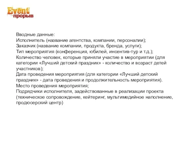 Вводные данные: Исполнитель (название агентства, компании, персоналии); Заказчик (название компании, продукта, бренда,