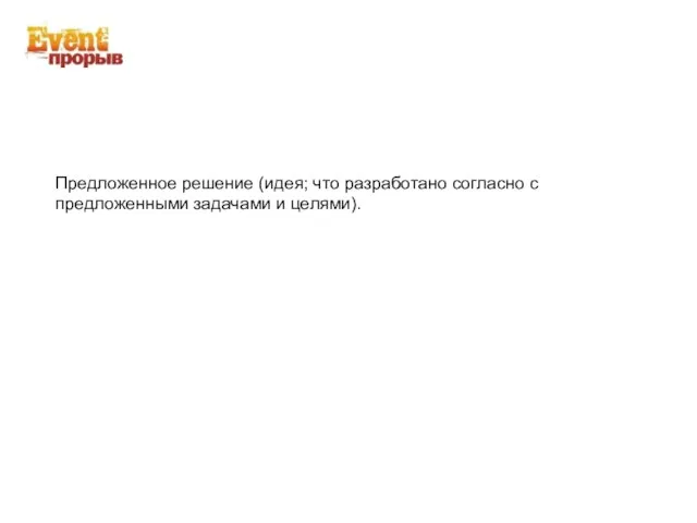 Предложенное решение (идея; что разработано согласно с предложенными задачами и целями).