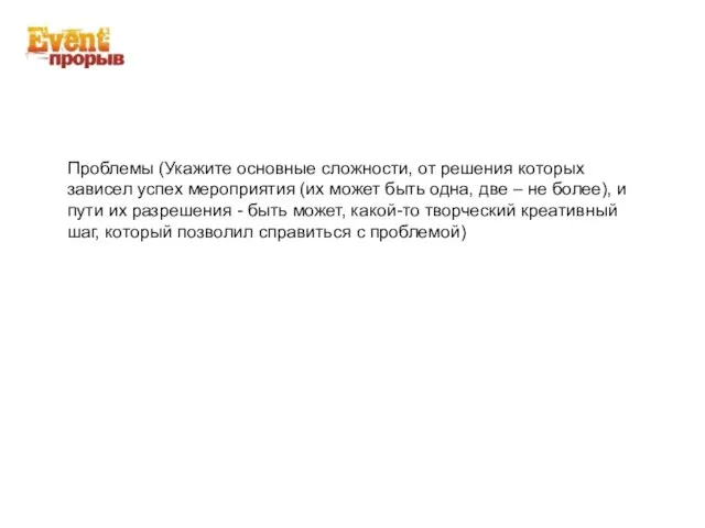 Проблемы (Укажите основные сложности, от решения которых зависел успех мероприятия (их может