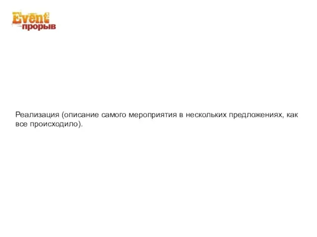 Реализация (описание самого мероприятия в нескольких предложениях, как все происходило).