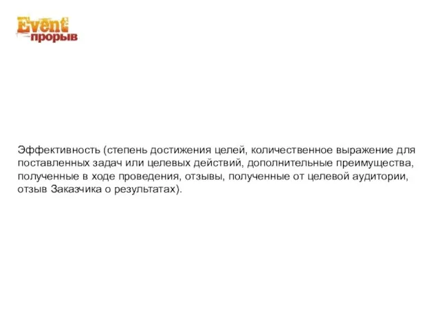 Эффективность (степень достижения целей, количественное выражение для поставленных задач или целевых действий,