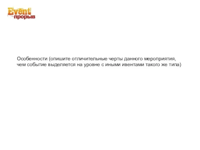 Особенности (опишите отличительные черты данного мероприятия, чем событие выделяется на уровне с