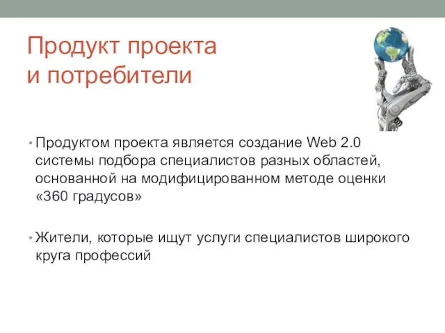 Продукт проекта и потребители Продуктом проекта является создание Web 2.0 системы подбора