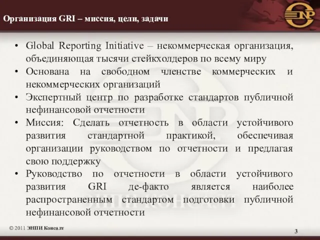 Организация GRI – миссия, цели, задачи © 2011 ЭНПИ Консалт Global Reporting