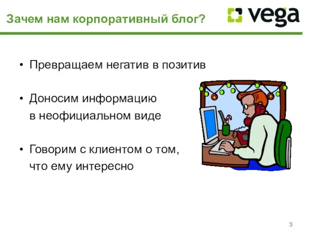 Зачем нам корпоративный блог? Превращаем негатив в позитив Доносим информацию в неофициальном