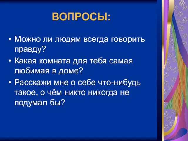 ВОПРОСЫ: Можно ли людям всегда говорить правду? Какая комната для тебя самая