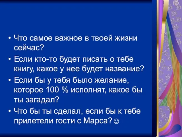 Что самое важное в твоей жизни сейчас? Если кто-то будет писать о