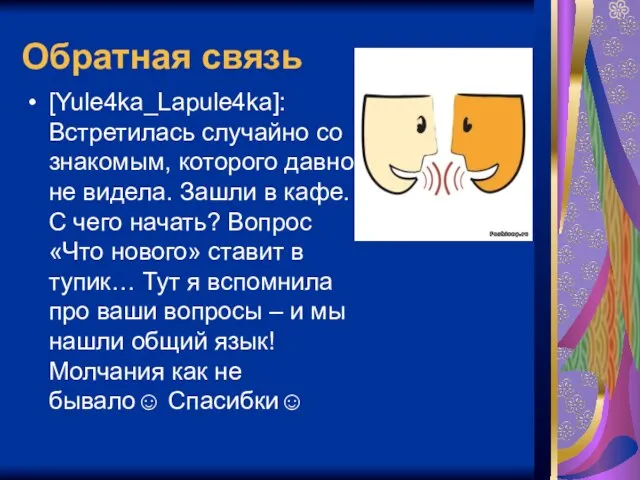 Обратная связь [Yule4ka_Lapule4ka]: Встретилась случайно со знакомым, которого давно не видела. Зашли