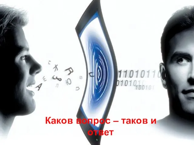 Каков вопрос – таков и ответ