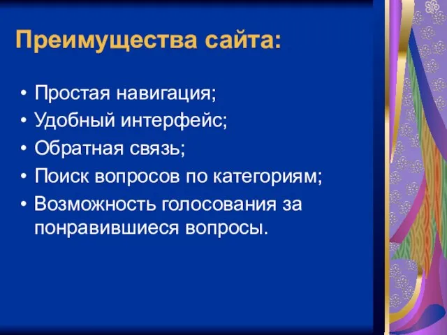 Преимущества сайта: Простая навигация; Удобный интерфейс; Обратная связь; Поиск вопросов по категориям;