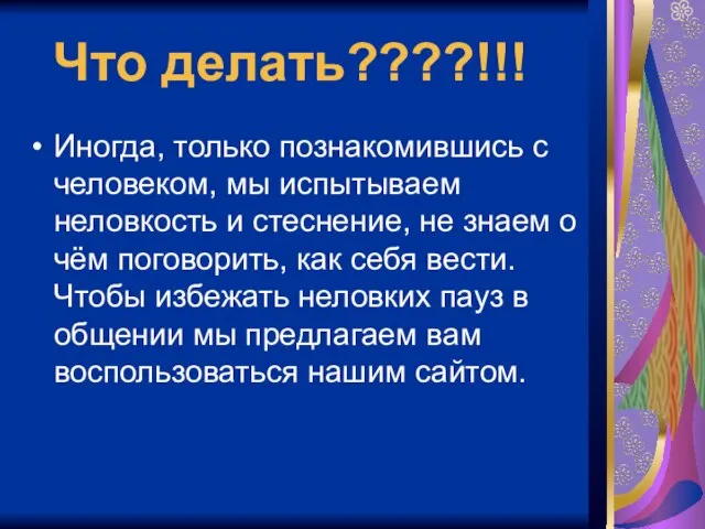 Что делать????!!! Иногда, только познакомившись с человеком, мы испытываем неловкость и стеснение,