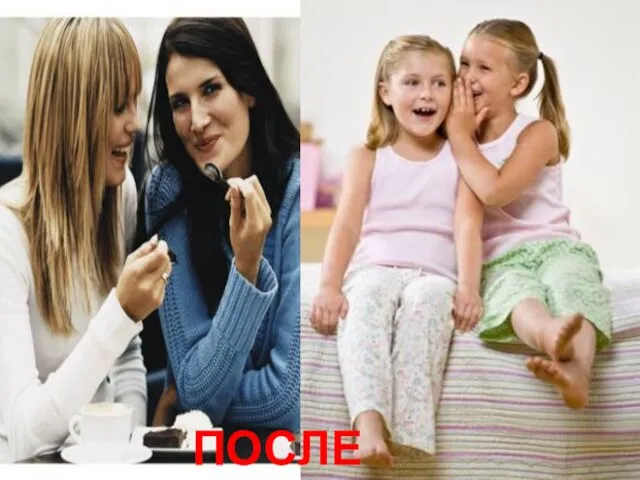 ПОСЛЕ ПОСЛЕ