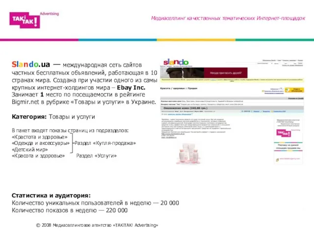 © 2008 Медиаселлинговое агентство «TAKiTAK! Advertising» Медиаселлинг качественных тематических Интернет-площадок Slando.ua —