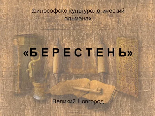 философско-культурологический альманах «Б Е Р Е С Т Е Н Ь» Великий Новгород