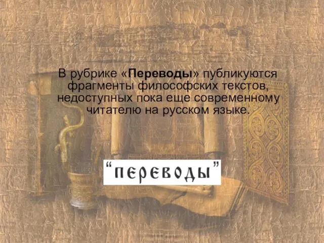 В рубрике «Переводы» публикуются фрагменты философских текстов, недоступных пока еще современному читателю на русском языке.