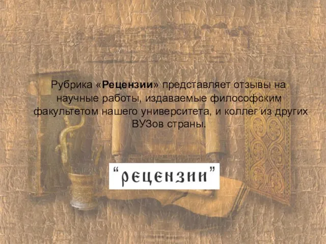 Рубрика «Рецензии» представляет отзывы на научные работы, издаваемые философским факультетом нашего университета,