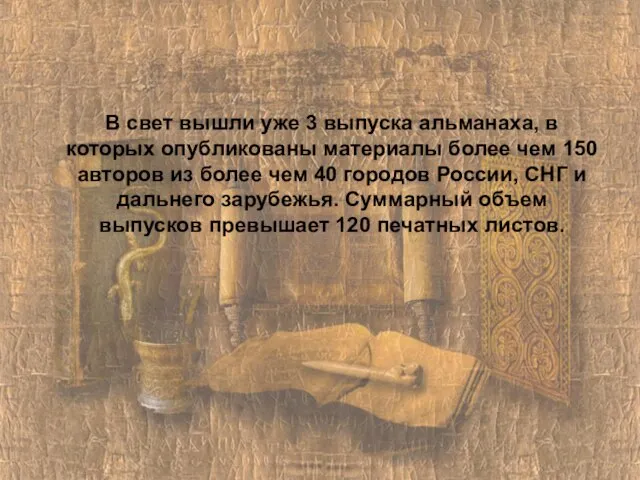 В свет вышли уже 3 выпуска альманаха, в которых опубликованы материалы более