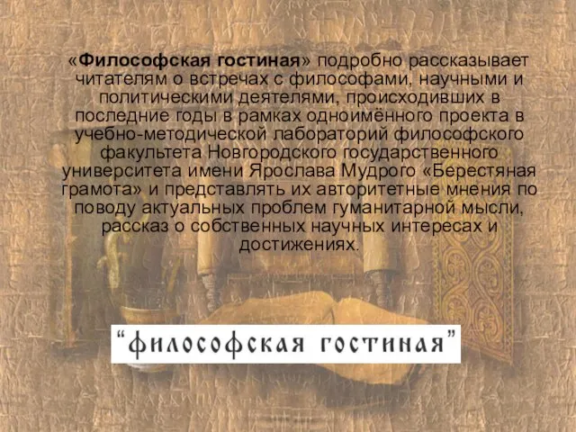 «Философская гостиная» подробно рассказывает читателям о встречах с философами, научными и политическими